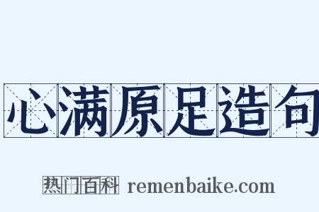 心满原足造句是什么意思的图片